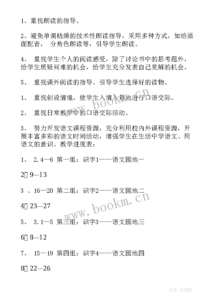 2023年人教版小学一年级语文教学计划第一学期(实用8篇)