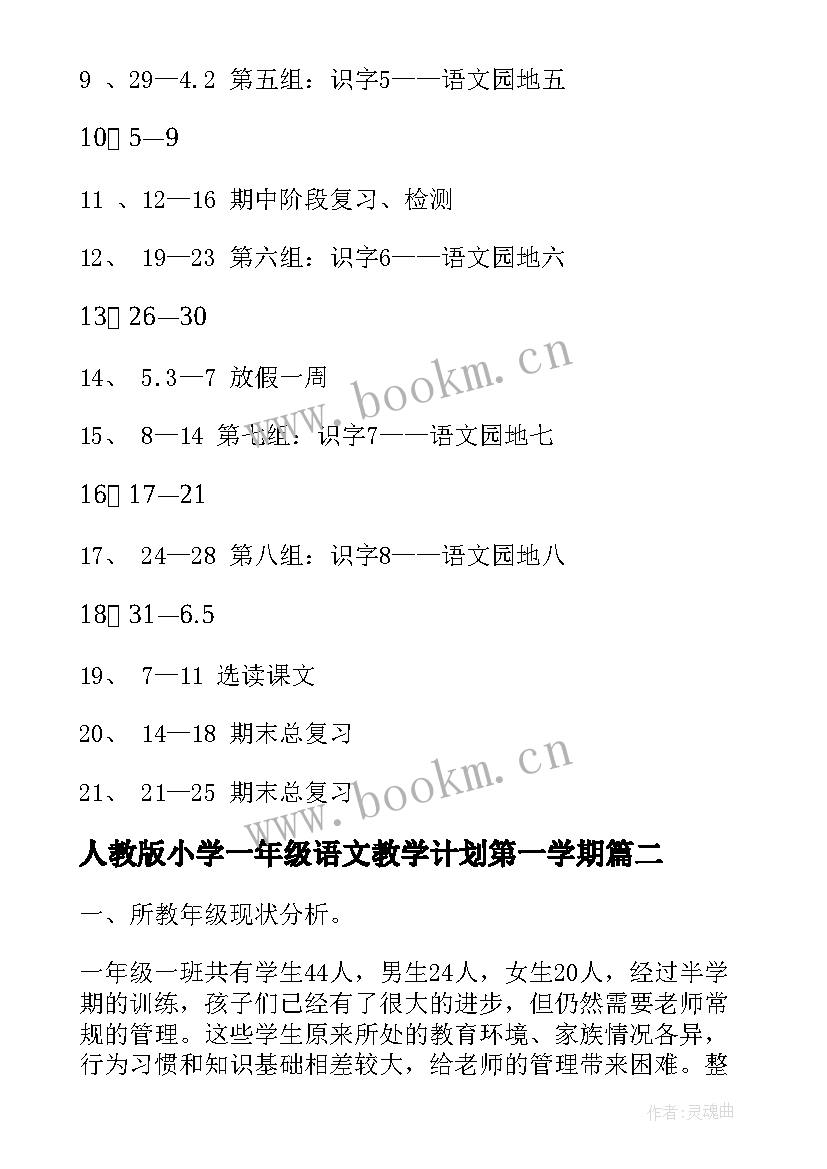 2023年人教版小学一年级语文教学计划第一学期(实用8篇)