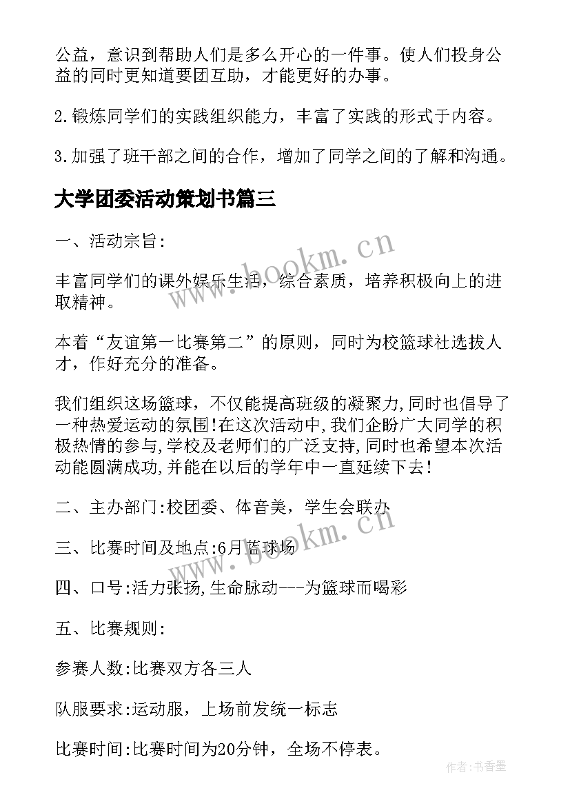 最新大学团委活动策划书(优质5篇)