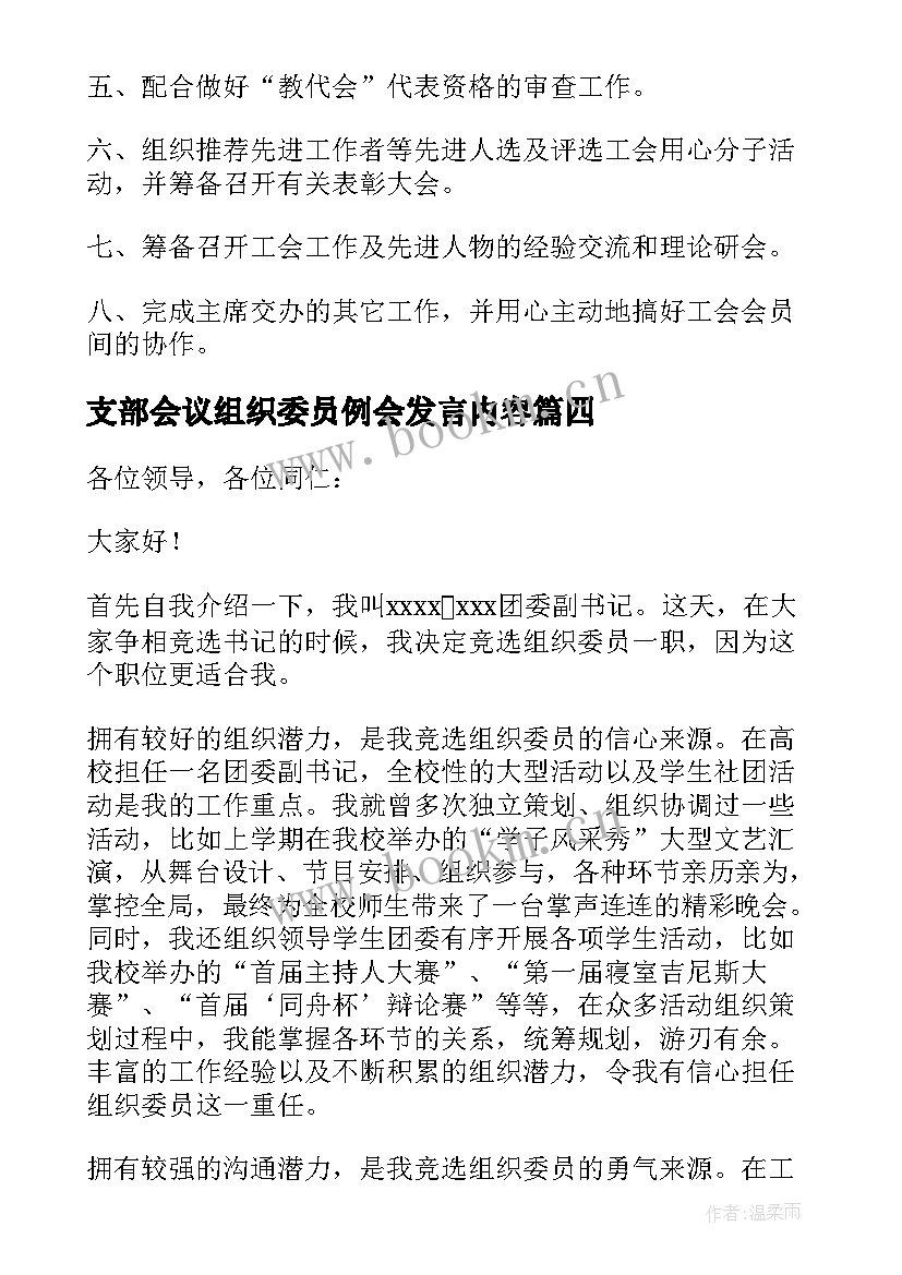 最新支部会议组织委员例会发言内容(通用6篇)