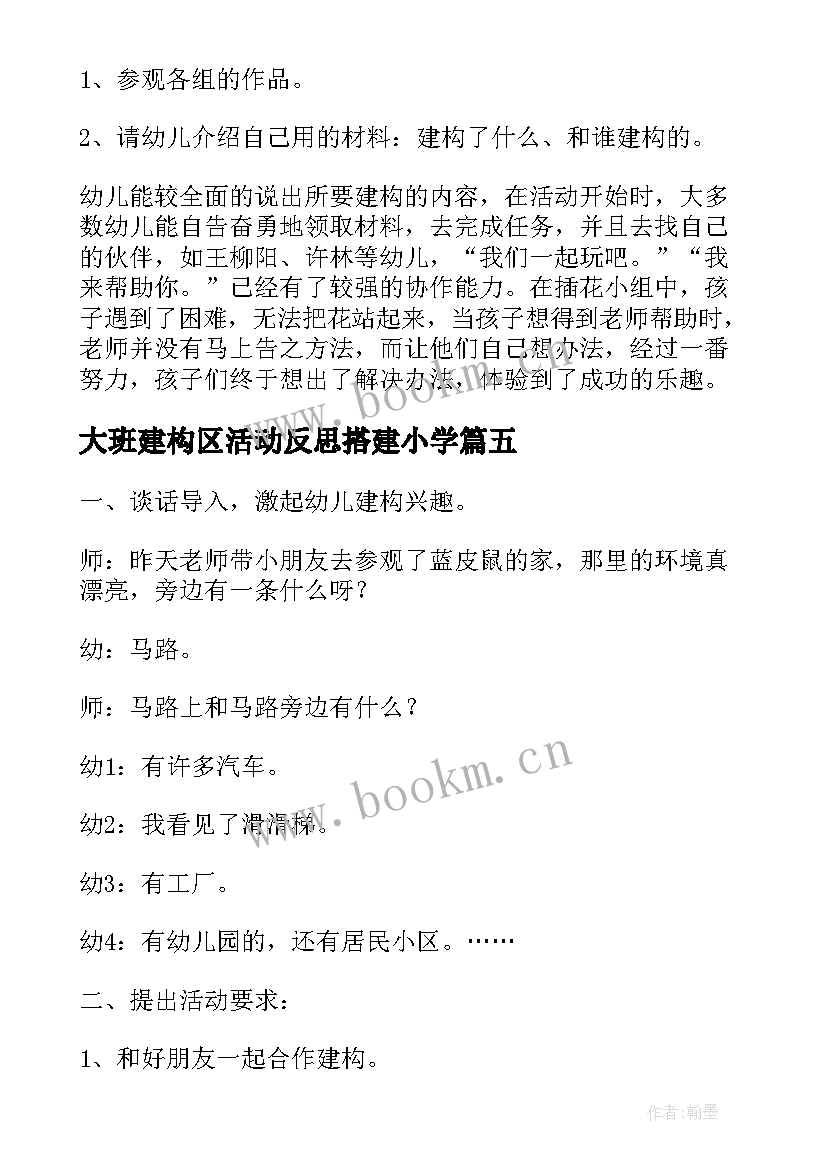 大班建构区活动反思搭建小学 大班建构区域活动教案(模板5篇)