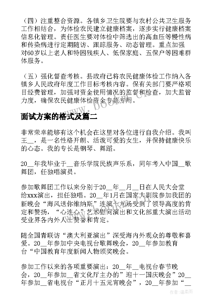 面试方案的格式及(汇总5篇)