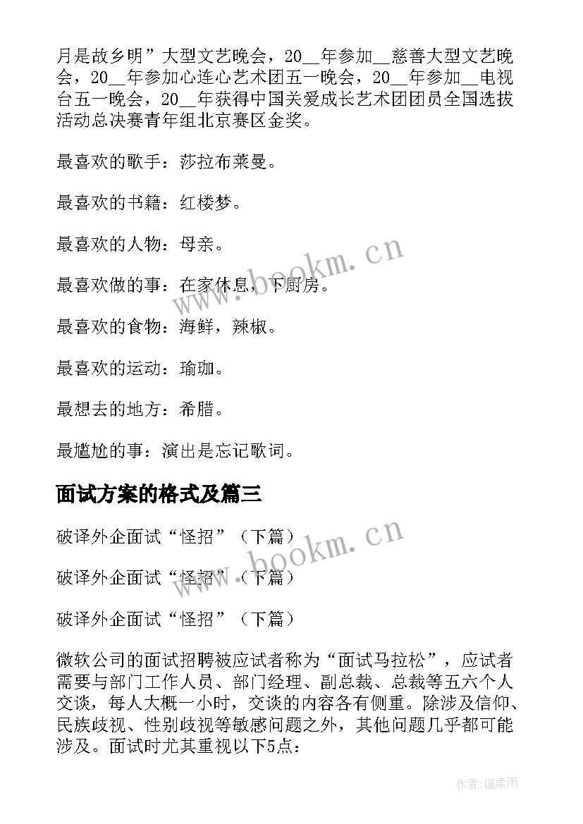 面试方案的格式及(汇总5篇)