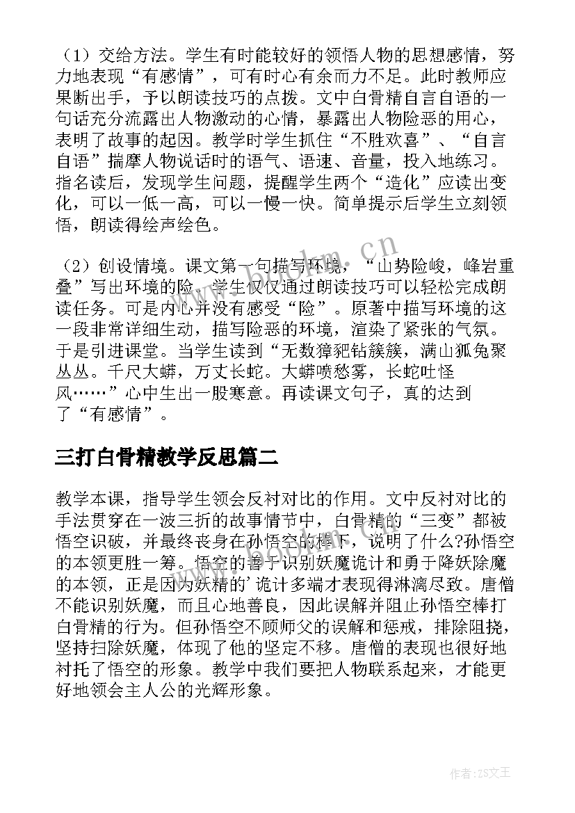 2023年三打白骨精教学反思(大全5篇)