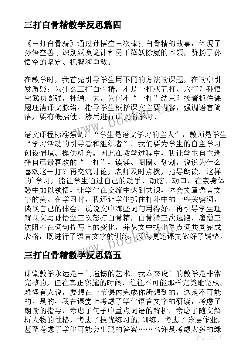 2023年三打白骨精教学反思(大全5篇)