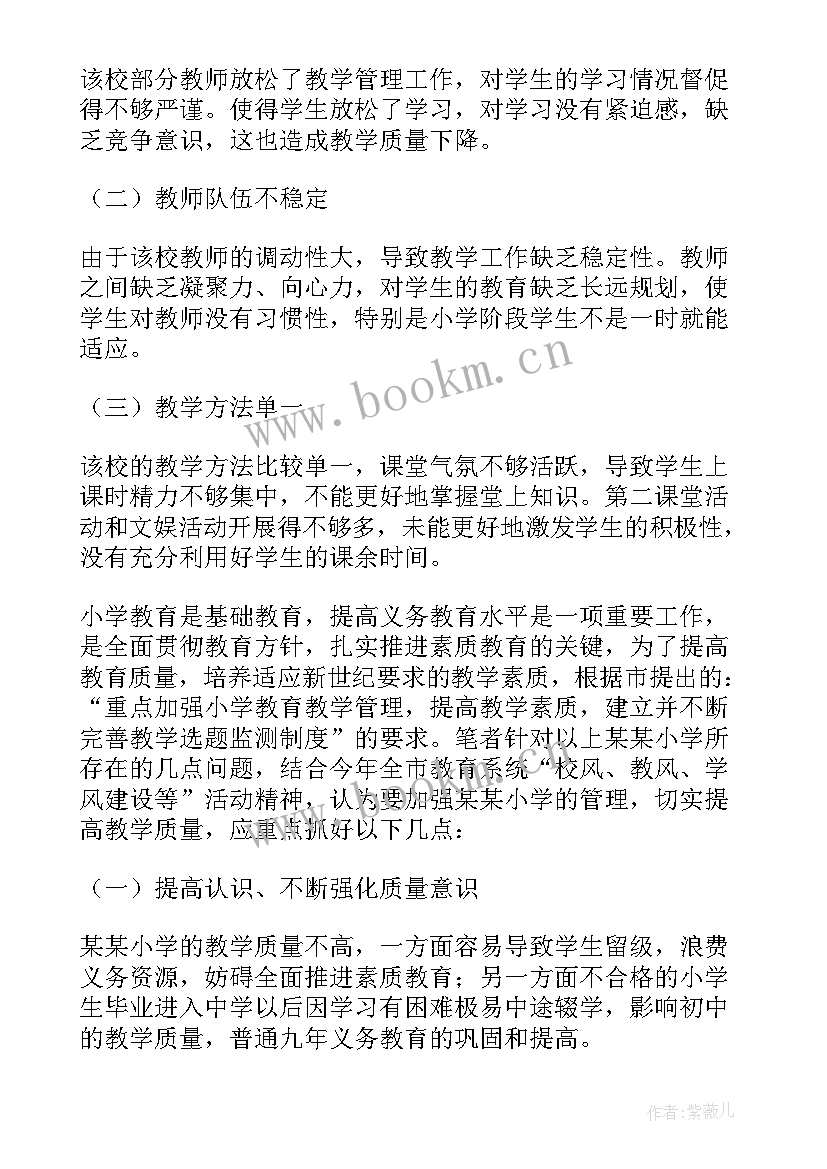 2023年小学素质教育社会调查报告 小学素质教育调查报告(实用8篇)