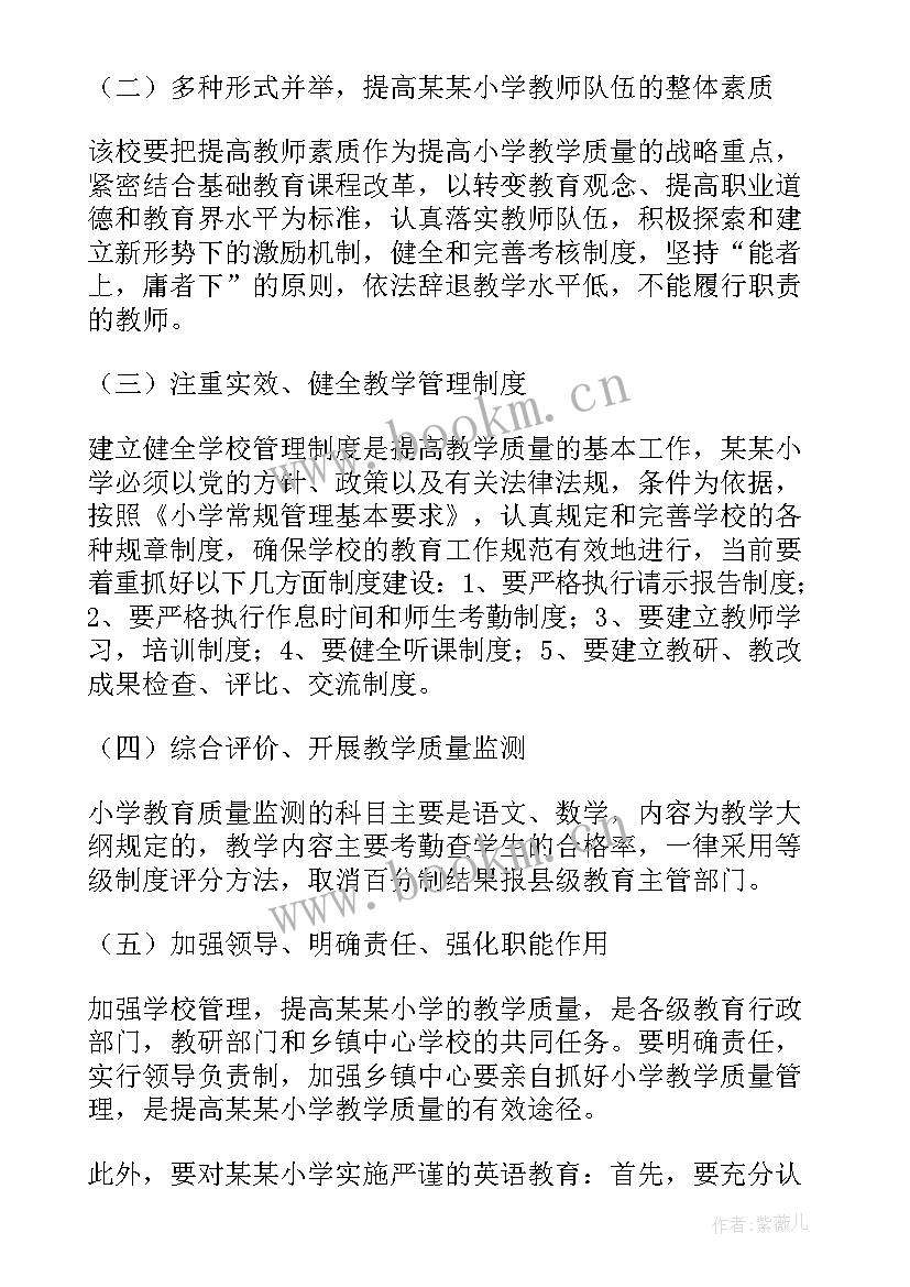 2023年小学素质教育社会调查报告 小学素质教育调查报告(实用8篇)