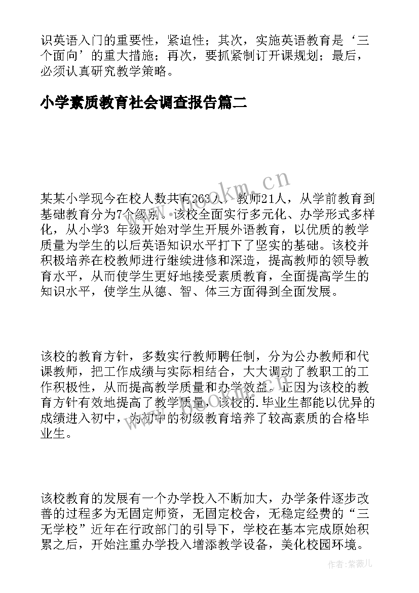 2023年小学素质教育社会调查报告 小学素质教育调查报告(实用8篇)