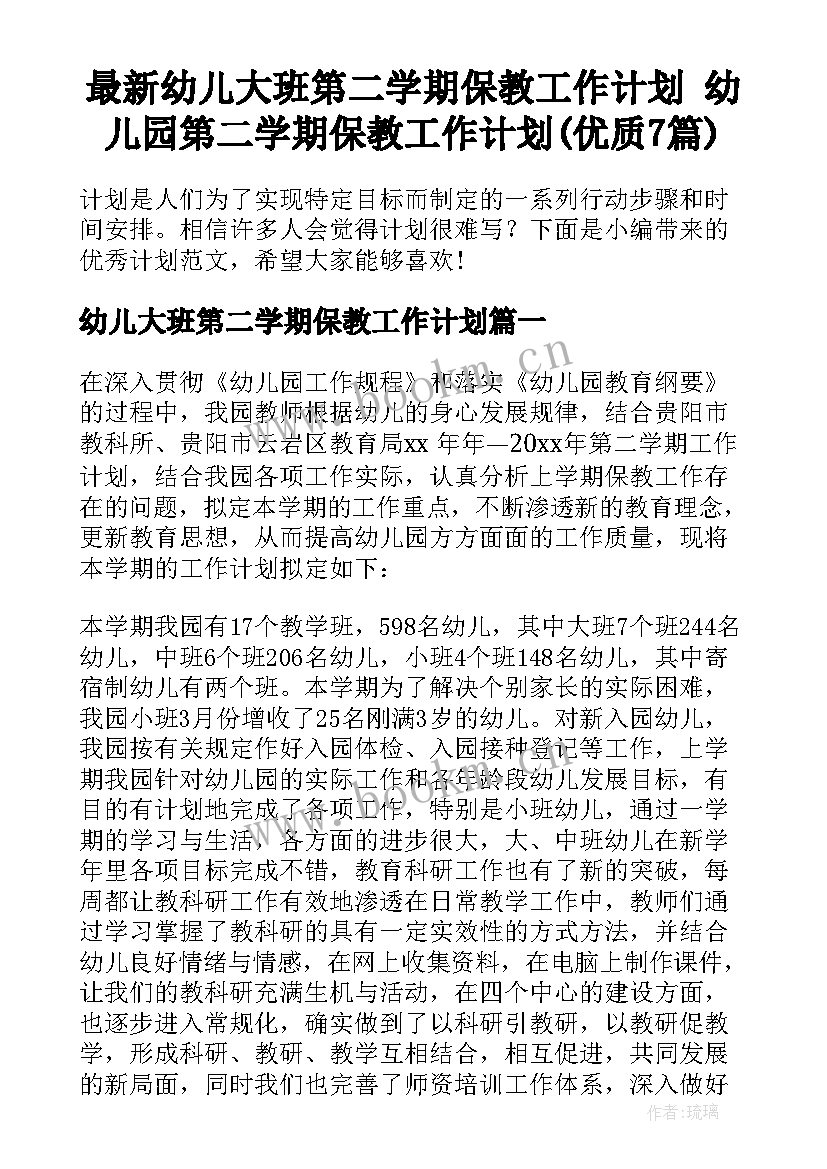 最新幼儿大班第二学期保教工作计划 幼儿园第二学期保教工作计划(优质7篇)