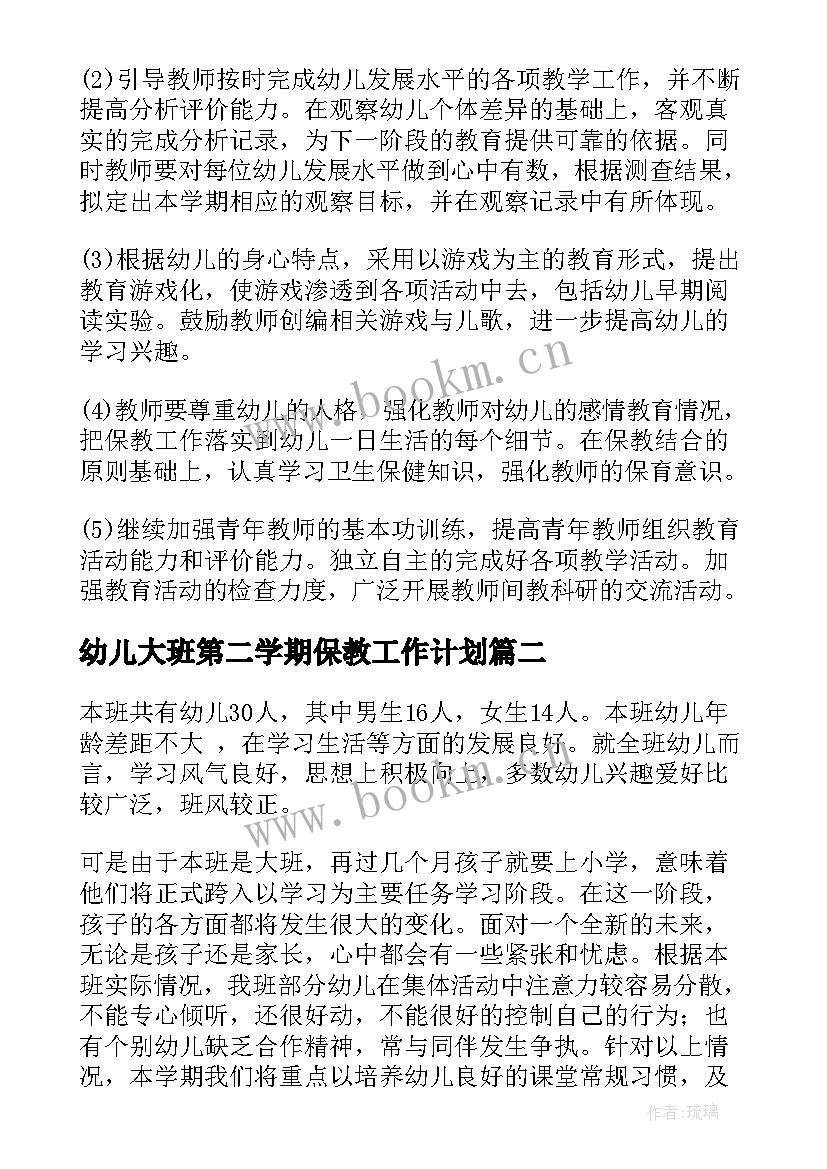 最新幼儿大班第二学期保教工作计划 幼儿园第二学期保教工作计划(优质7篇)