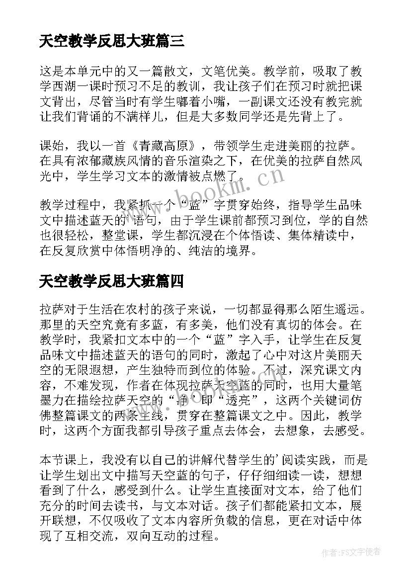 最新天空教学反思大班 拉萨的天空教学反思(实用5篇)