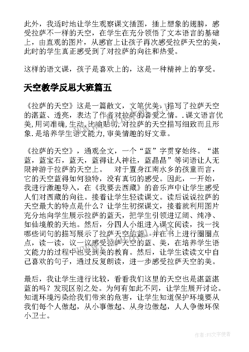 最新天空教学反思大班 拉萨的天空教学反思(实用5篇)