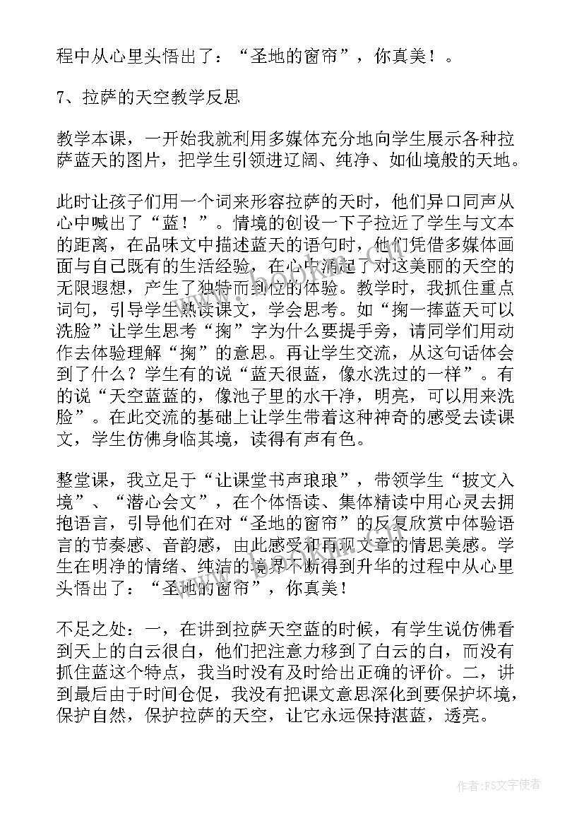 最新天空教学反思大班 拉萨的天空教学反思(实用5篇)