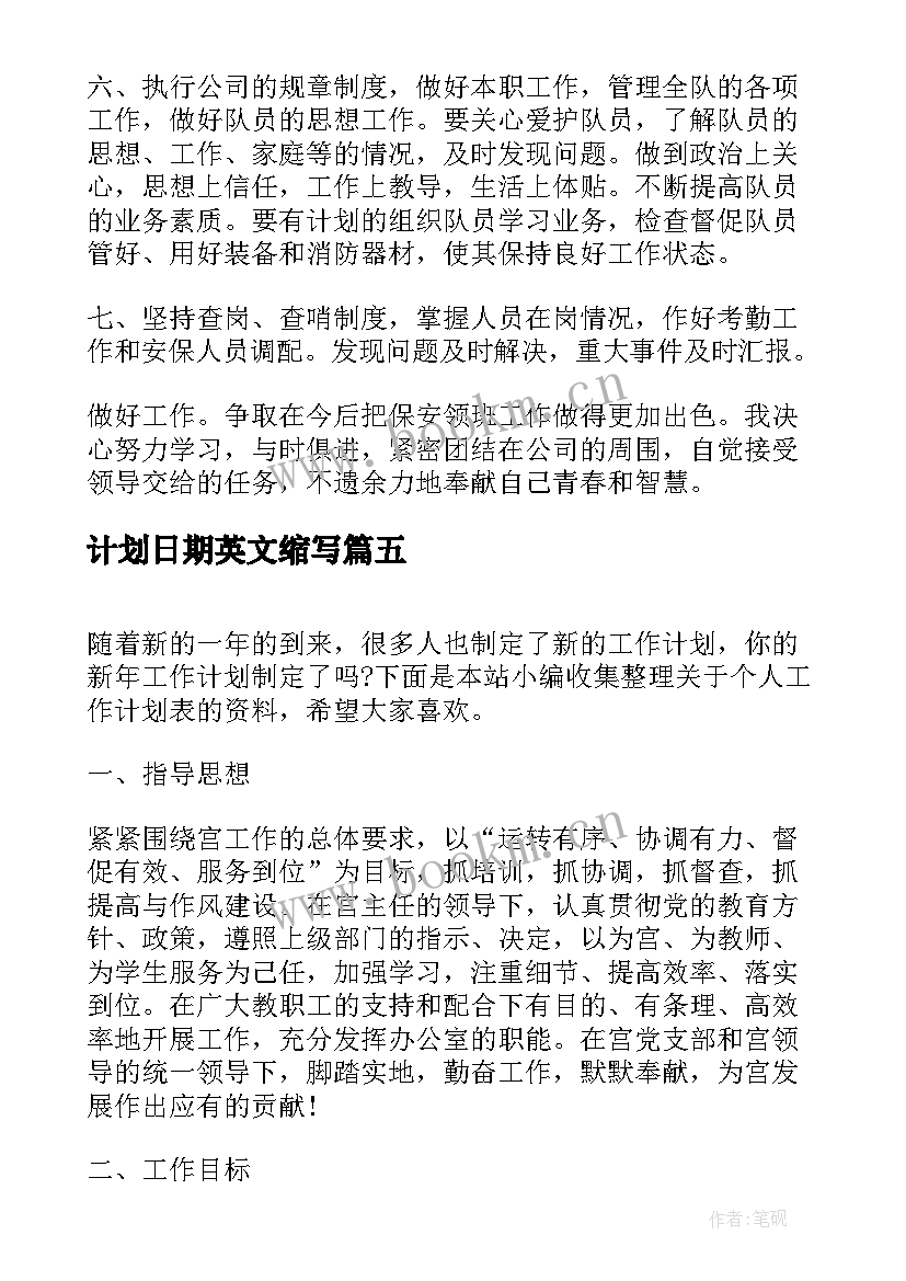 最新计划日期英文缩写(优秀5篇)