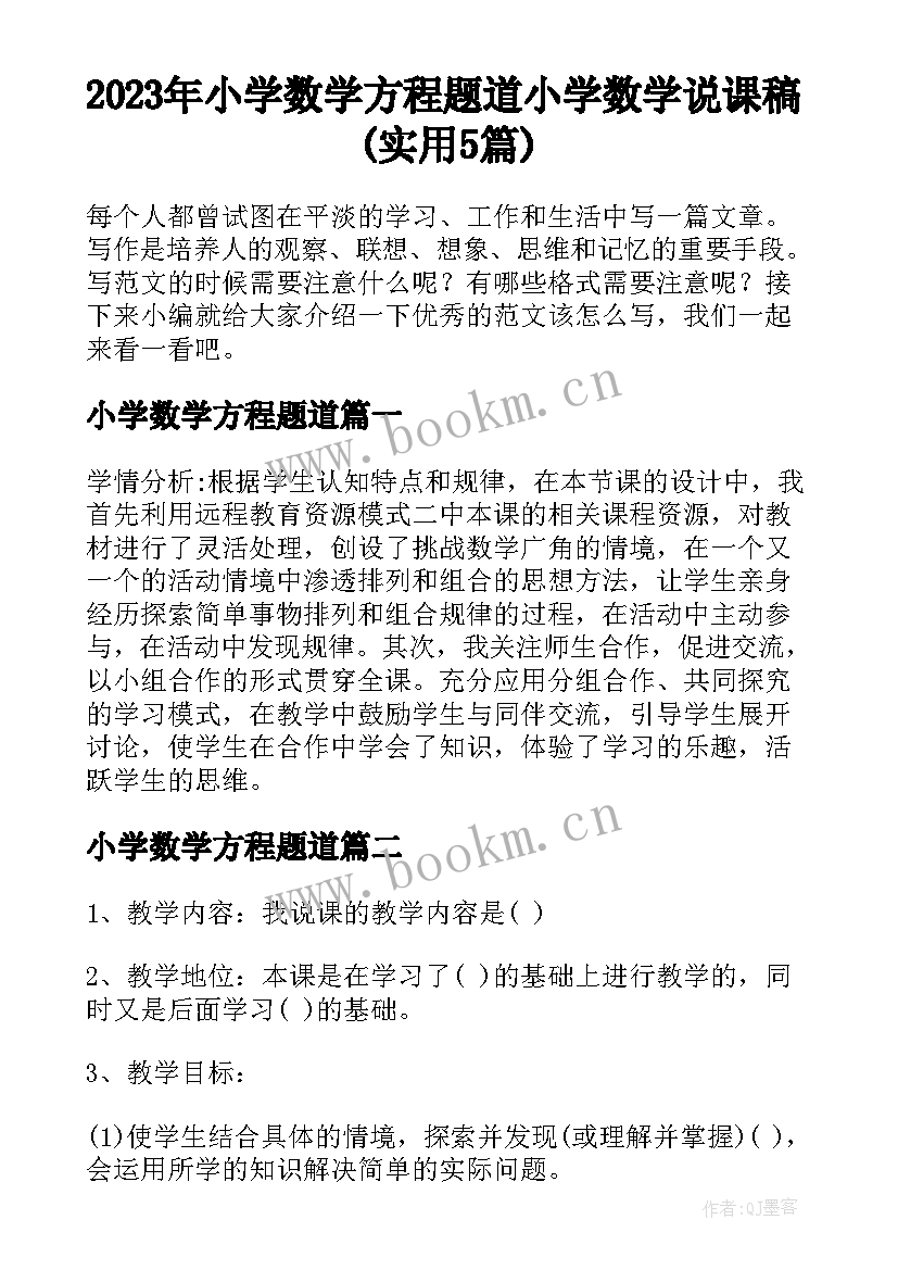 2023年小学数学方程题道 小学数学说课稿(实用5篇)