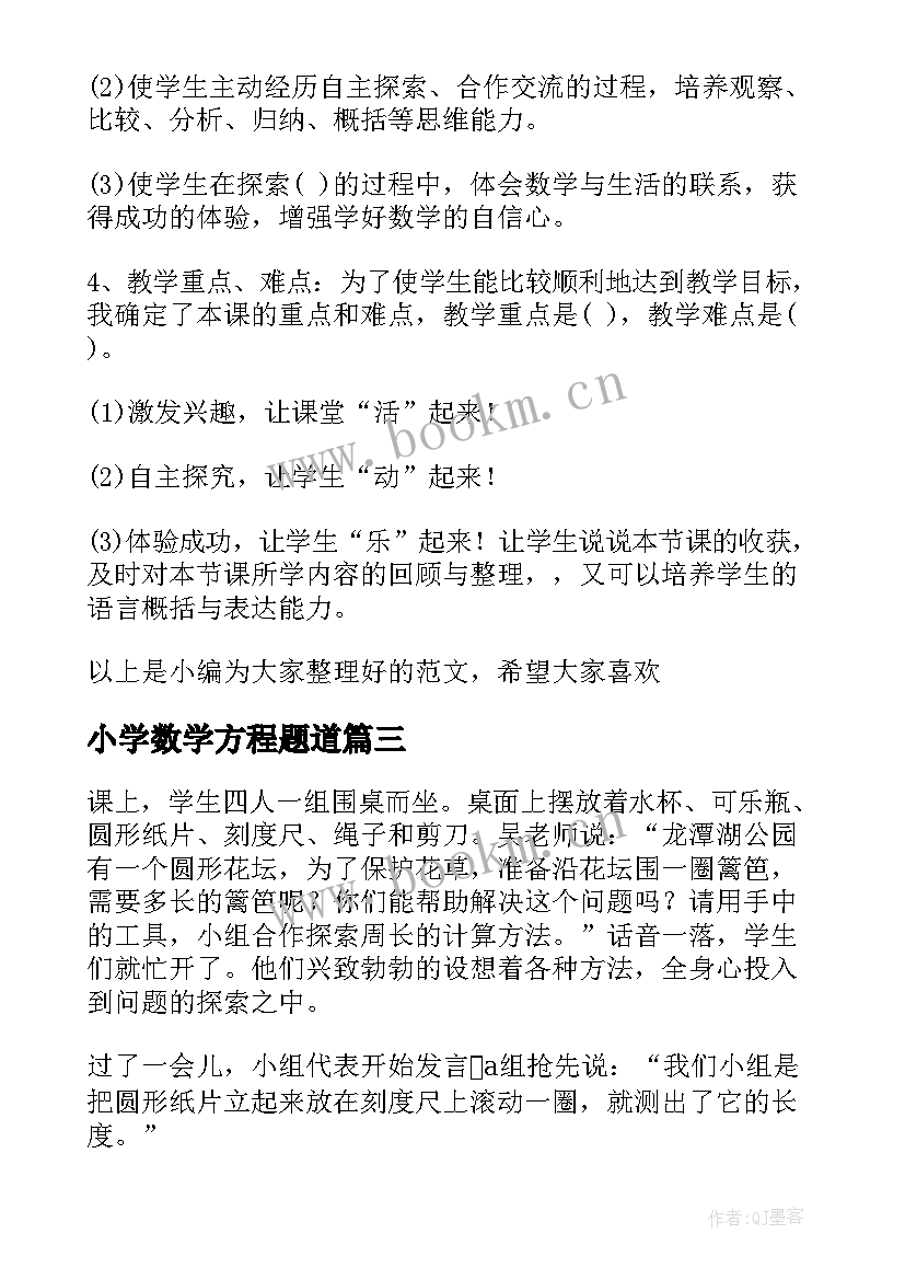 2023年小学数学方程题道 小学数学说课稿(实用5篇)