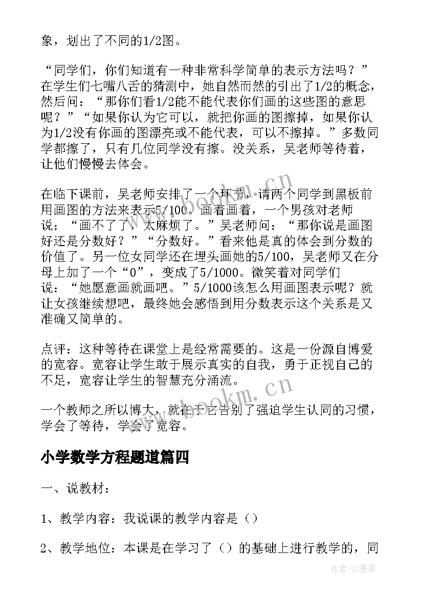 2023年小学数学方程题道 小学数学说课稿(实用5篇)