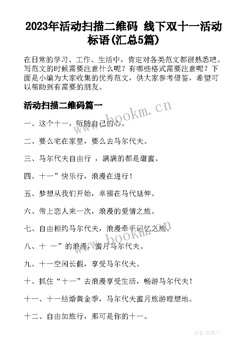 2023年活动扫描二维码 线下双十一活动标语(汇总5篇)