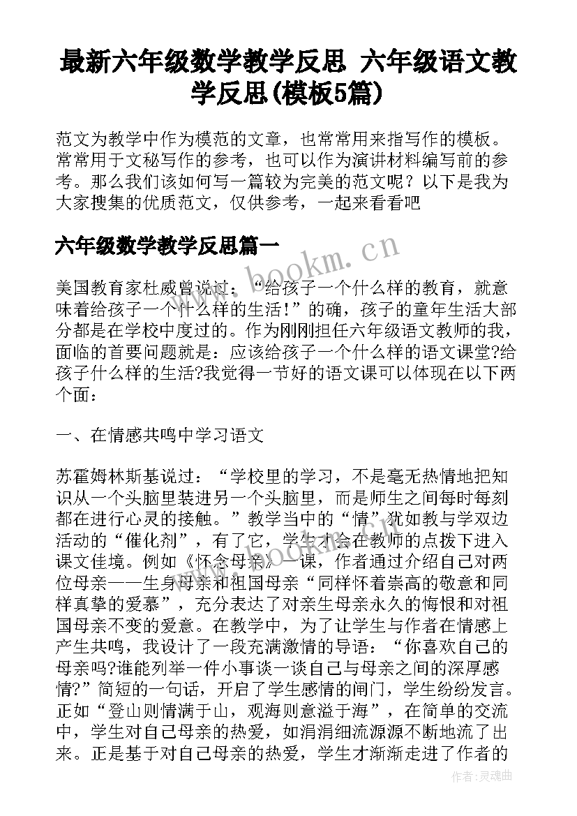 最新六年级数学教学反思 六年级语文教学反思(模板5篇)