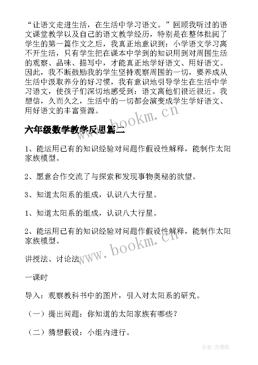 最新六年级数学教学反思 六年级语文教学反思(模板5篇)