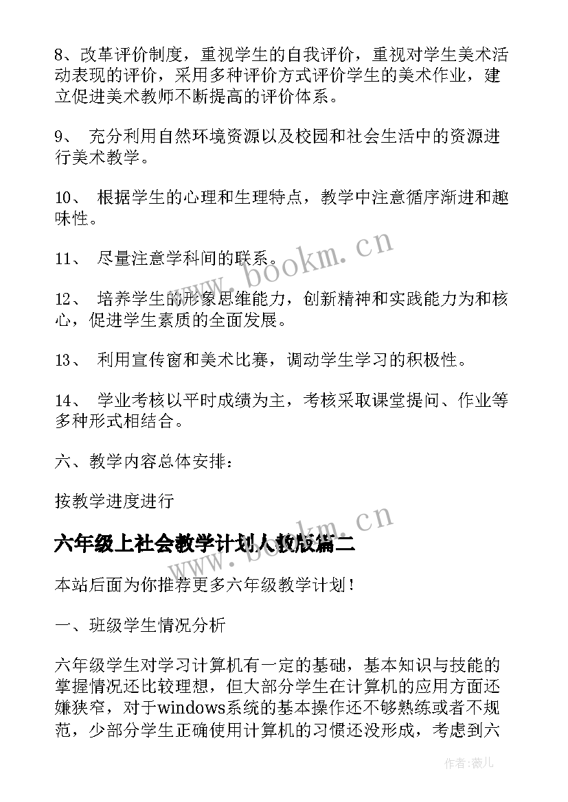 最新六年级上社会教学计划人教版(实用8篇)