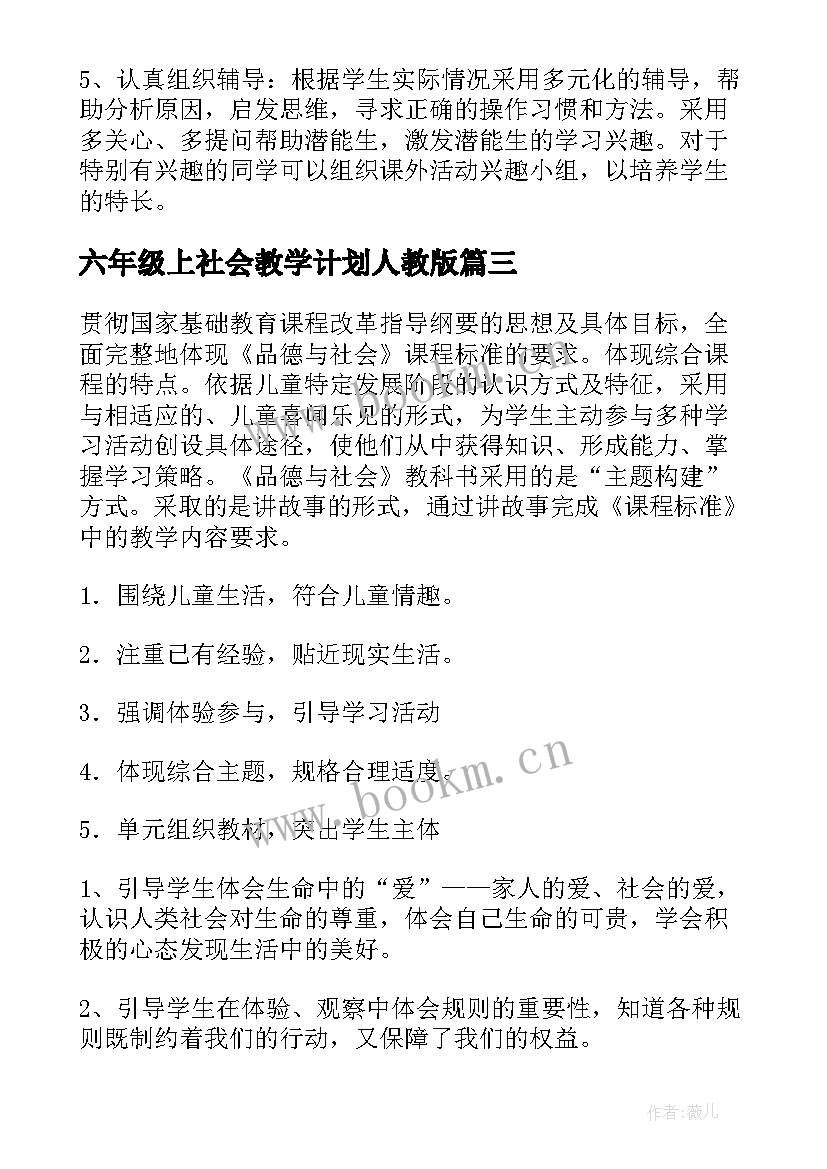 最新六年级上社会教学计划人教版(实用8篇)