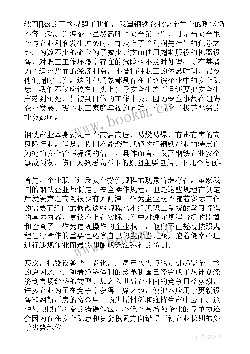 最新钢铁安全总结(优质5篇)