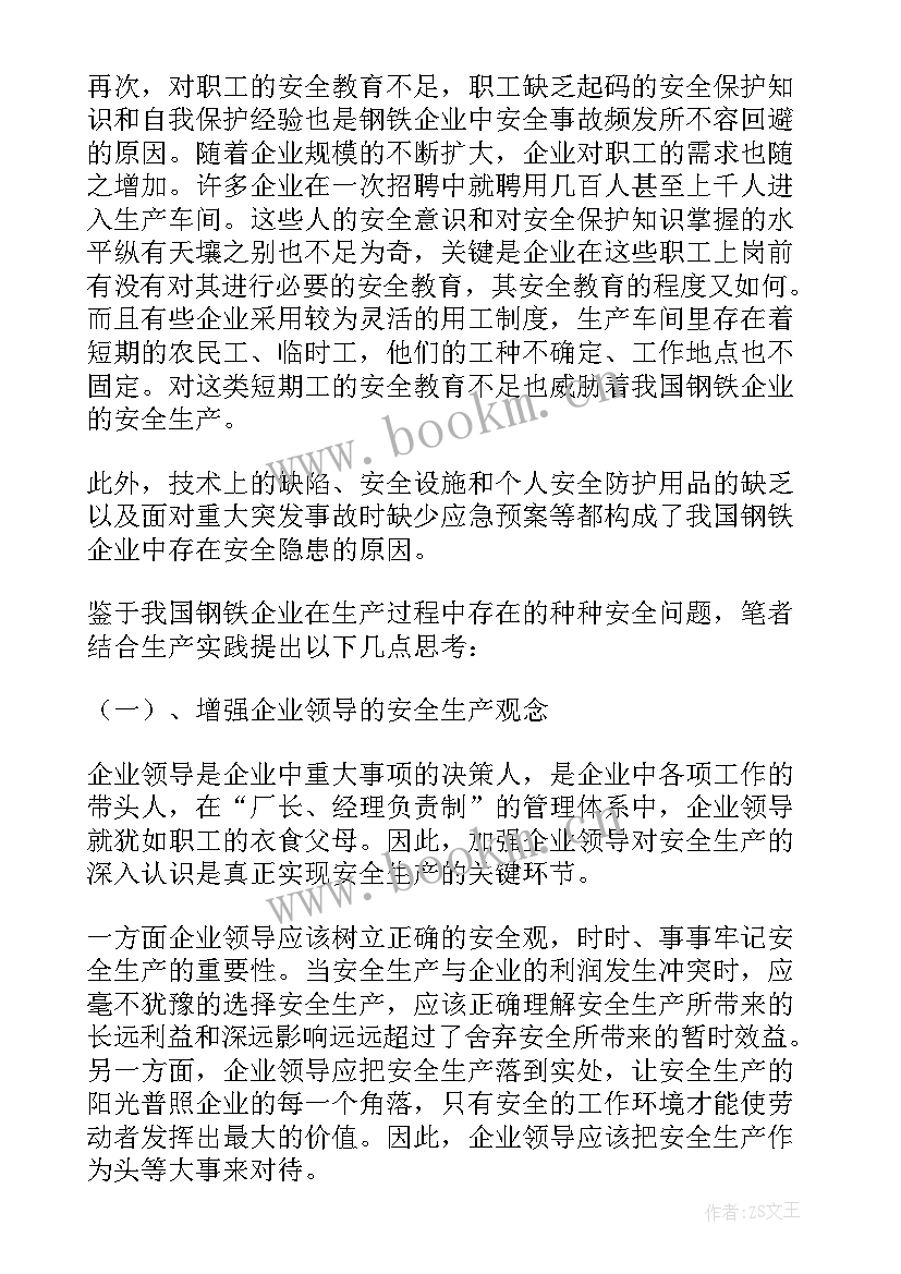 最新钢铁安全总结(优质5篇)