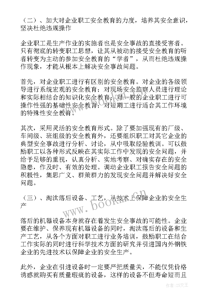 最新钢铁安全总结(优质5篇)