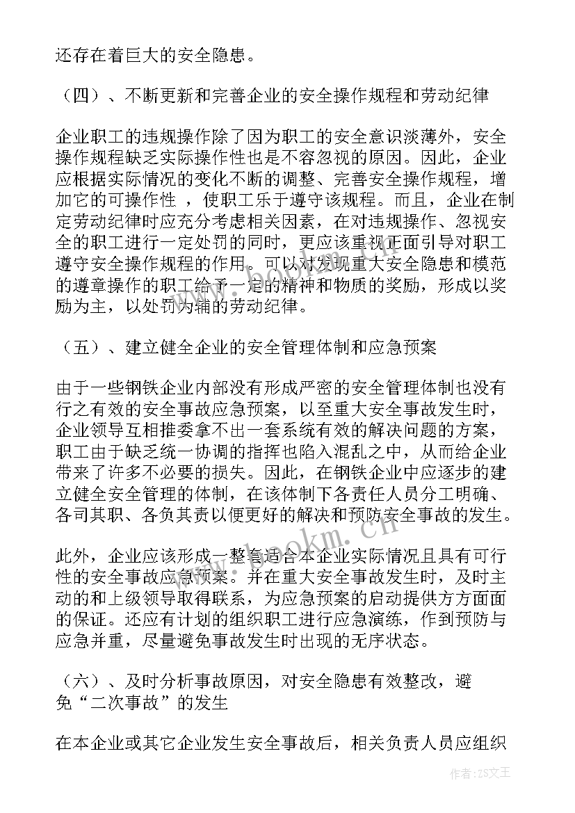 最新钢铁安全总结(优质5篇)