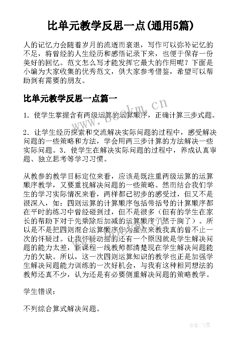 比单元教学反思一点(通用5篇)