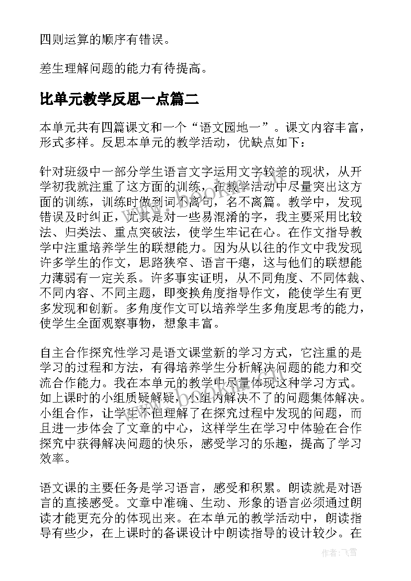 比单元教学反思一点(通用5篇)