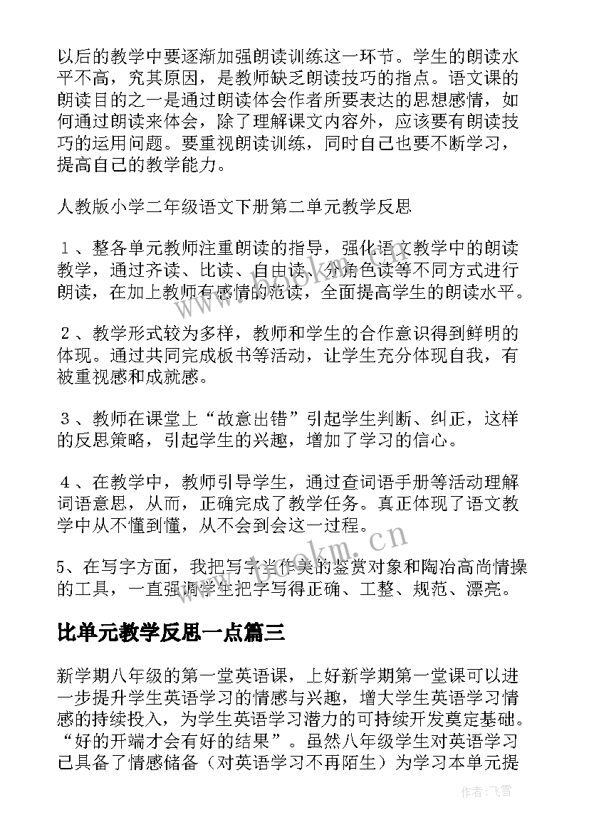 比单元教学反思一点(通用5篇)