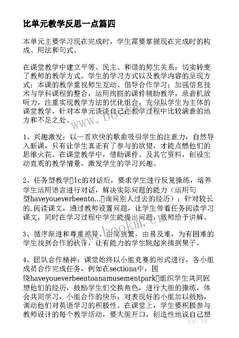 比单元教学反思一点(通用5篇)