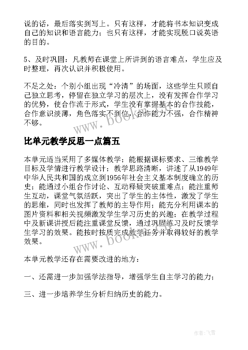 比单元教学反思一点(通用5篇)