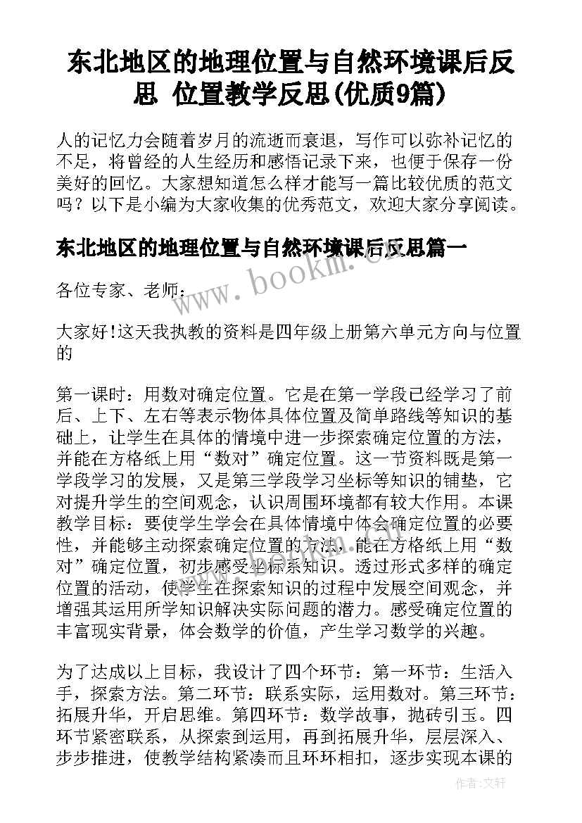 东北地区的地理位置与自然环境课后反思 位置教学反思(优质9篇)