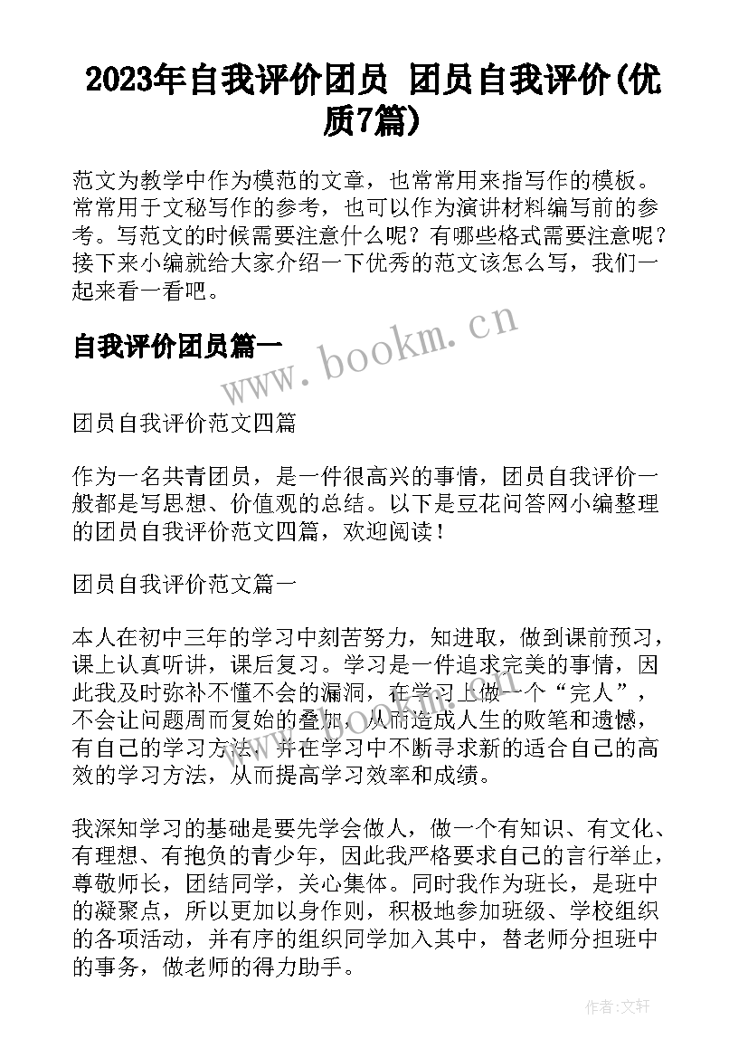 2023年自我评价团员 团员自我评价(优质7篇)