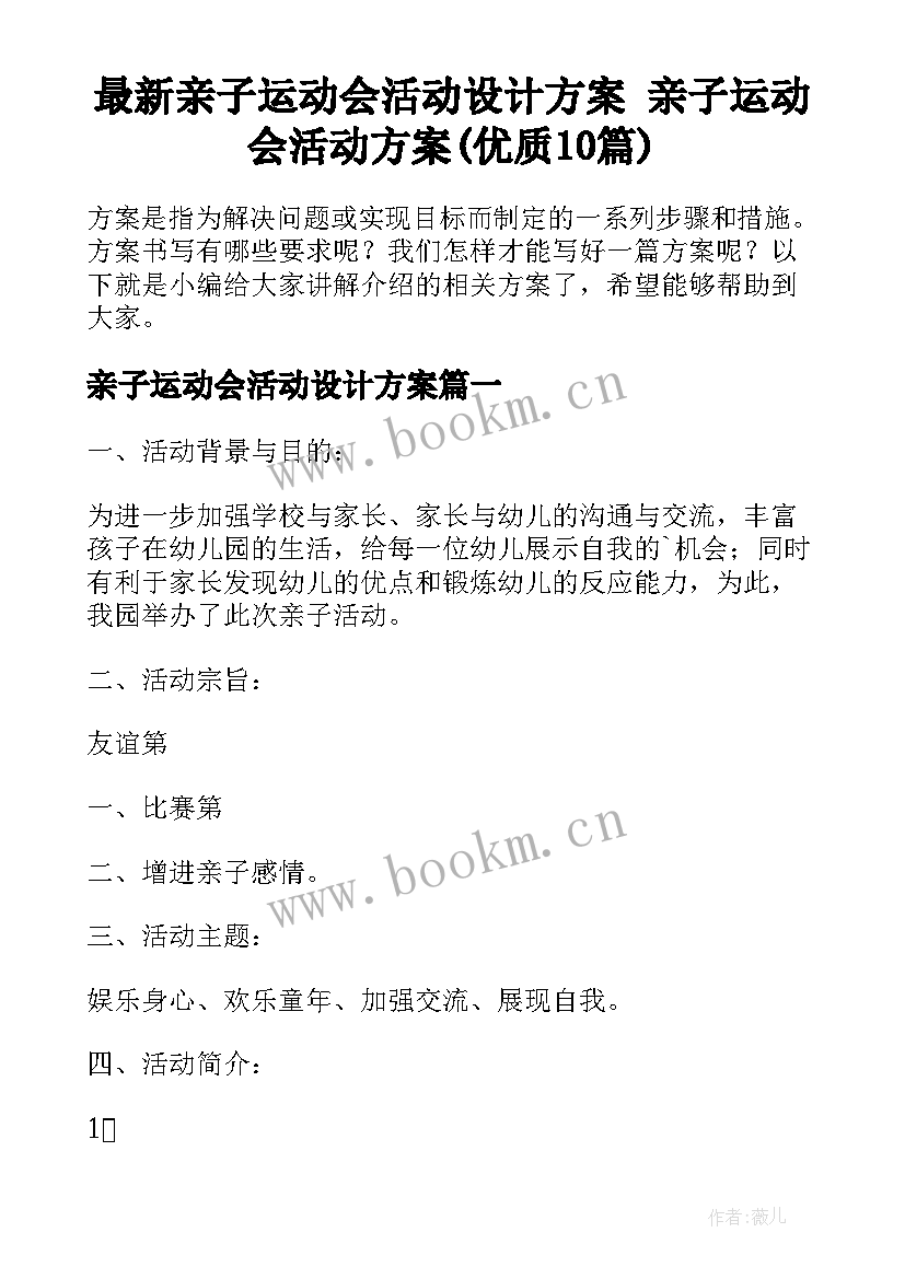 最新亲子运动会活动设计方案 亲子运动会活动方案(优质10篇)