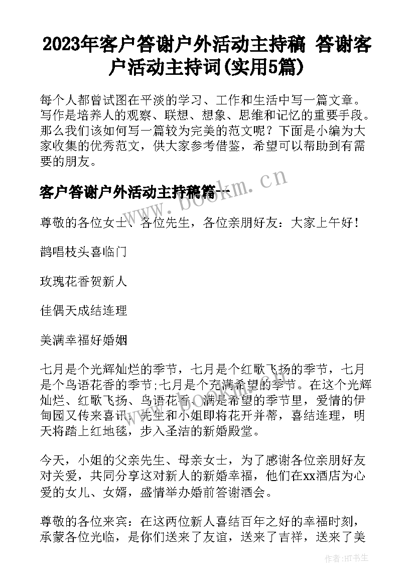 2023年客户答谢户外活动主持稿 答谢客户活动主持词(实用5篇)