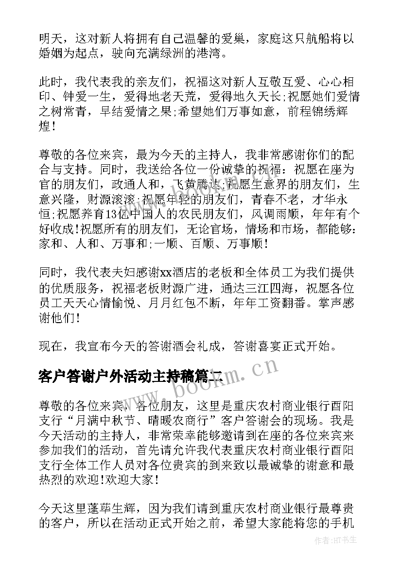 2023年客户答谢户外活动主持稿 答谢客户活动主持词(实用5篇)