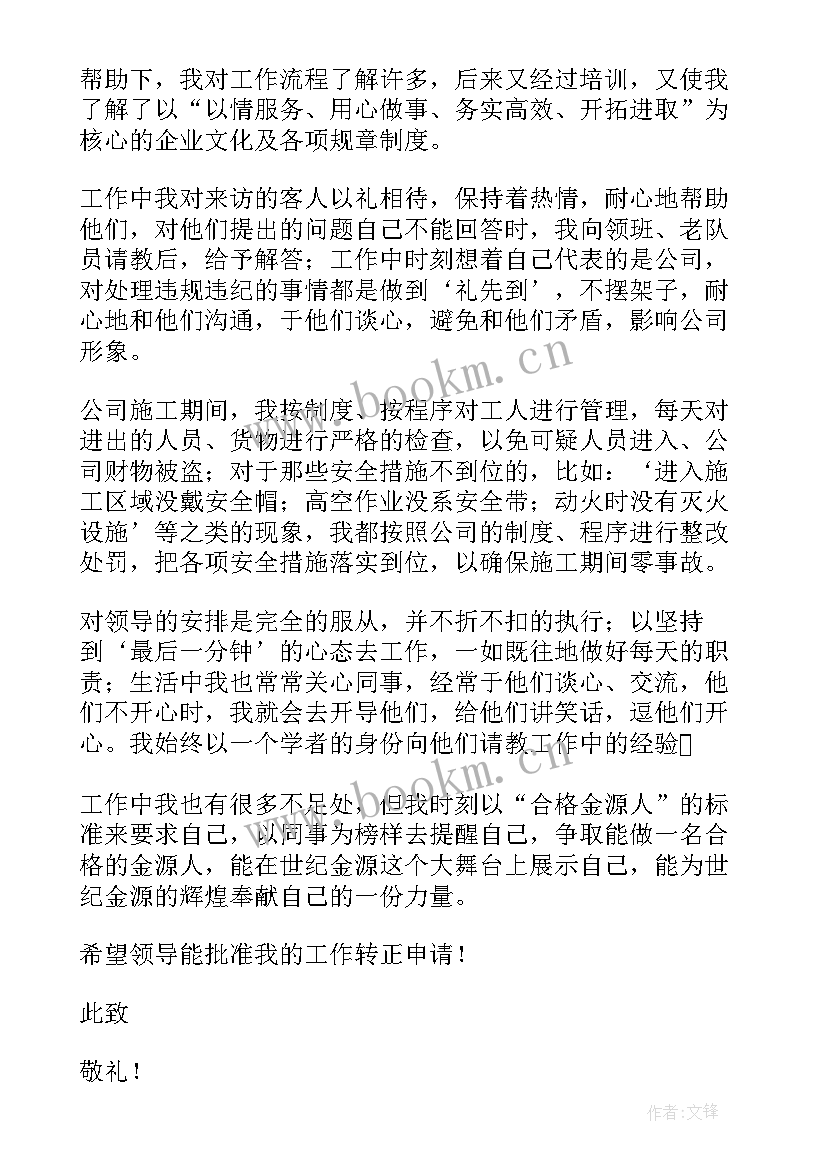 最新员工转正申请表工作小结 员工转正申请书(优秀7篇)