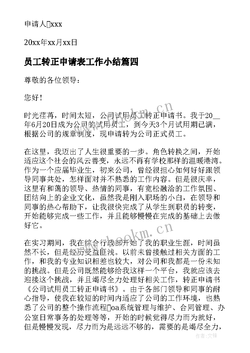 最新员工转正申请表工作小结 员工转正申请书(优秀7篇)