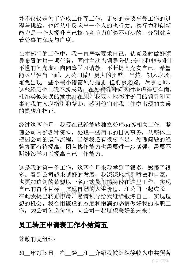 最新员工转正申请表工作小结 员工转正申请书(优秀7篇)