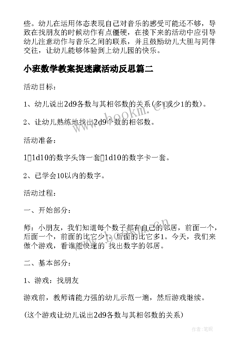 最新小班数学教案捉迷藏活动反思 小班数学教案及教学反思找朋友(汇总9篇)