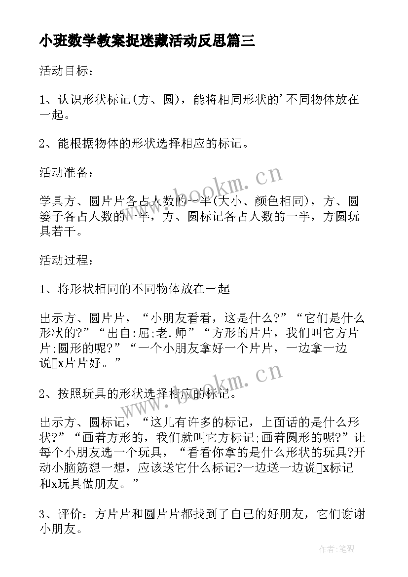 最新小班数学教案捉迷藏活动反思 小班数学教案及教学反思找朋友(汇总9篇)