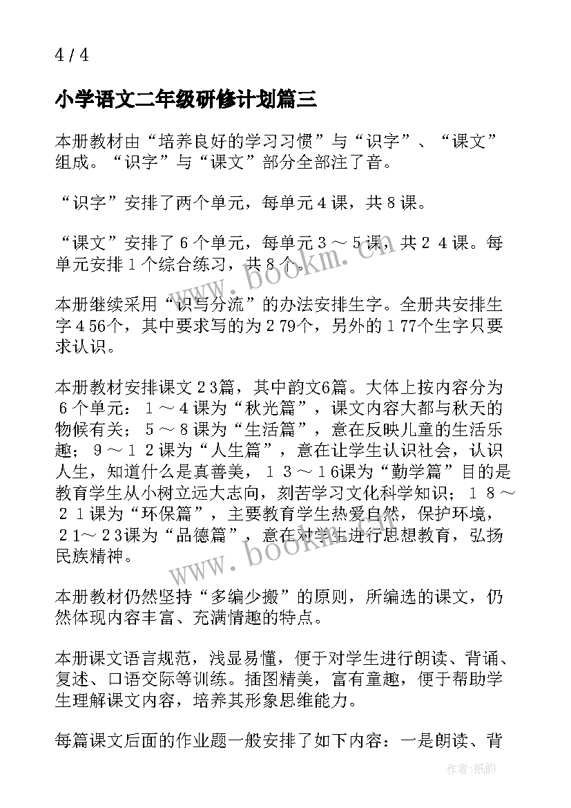 2023年小学语文二年级研修计划 小学二年级语文教学计划(精选10篇)