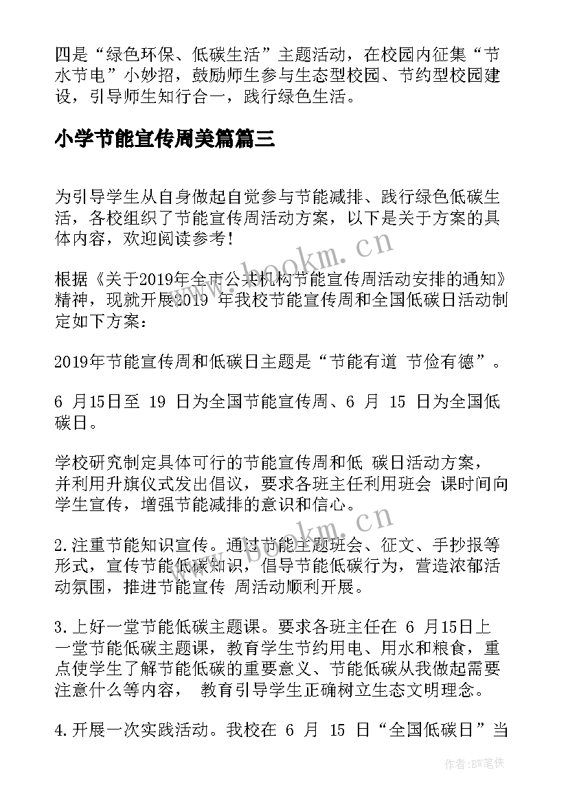 小学节能宣传周美篇 小学节能宣传周的活动方案(汇总6篇)