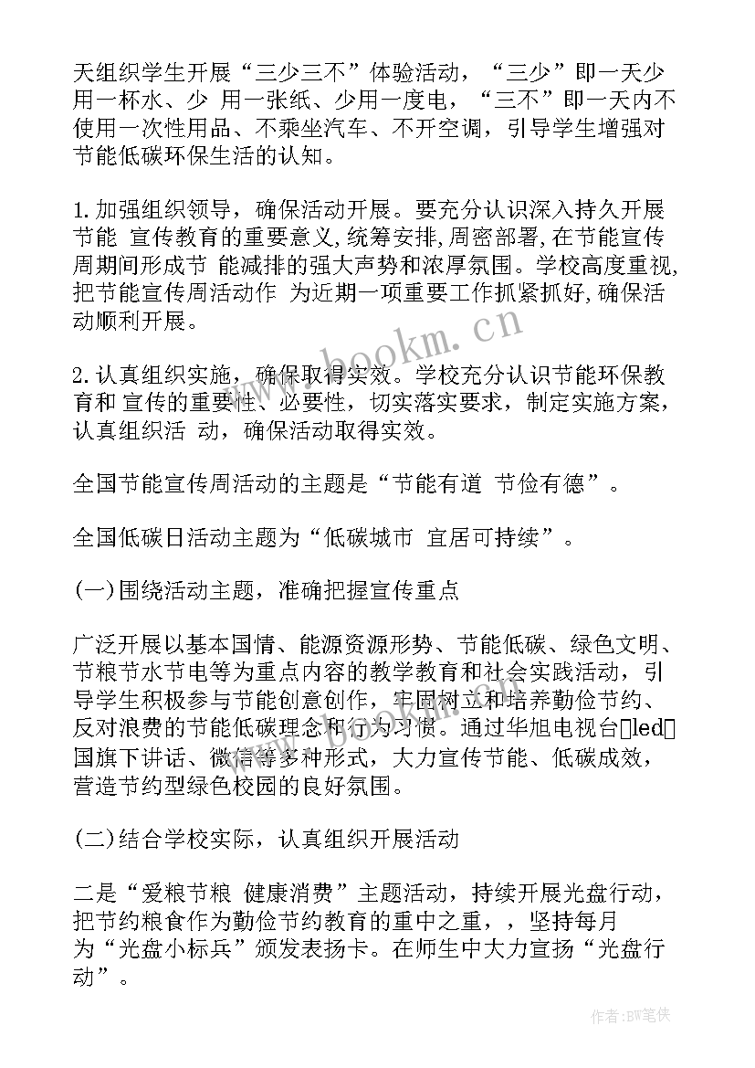 小学节能宣传周美篇 小学节能宣传周的活动方案(汇总6篇)