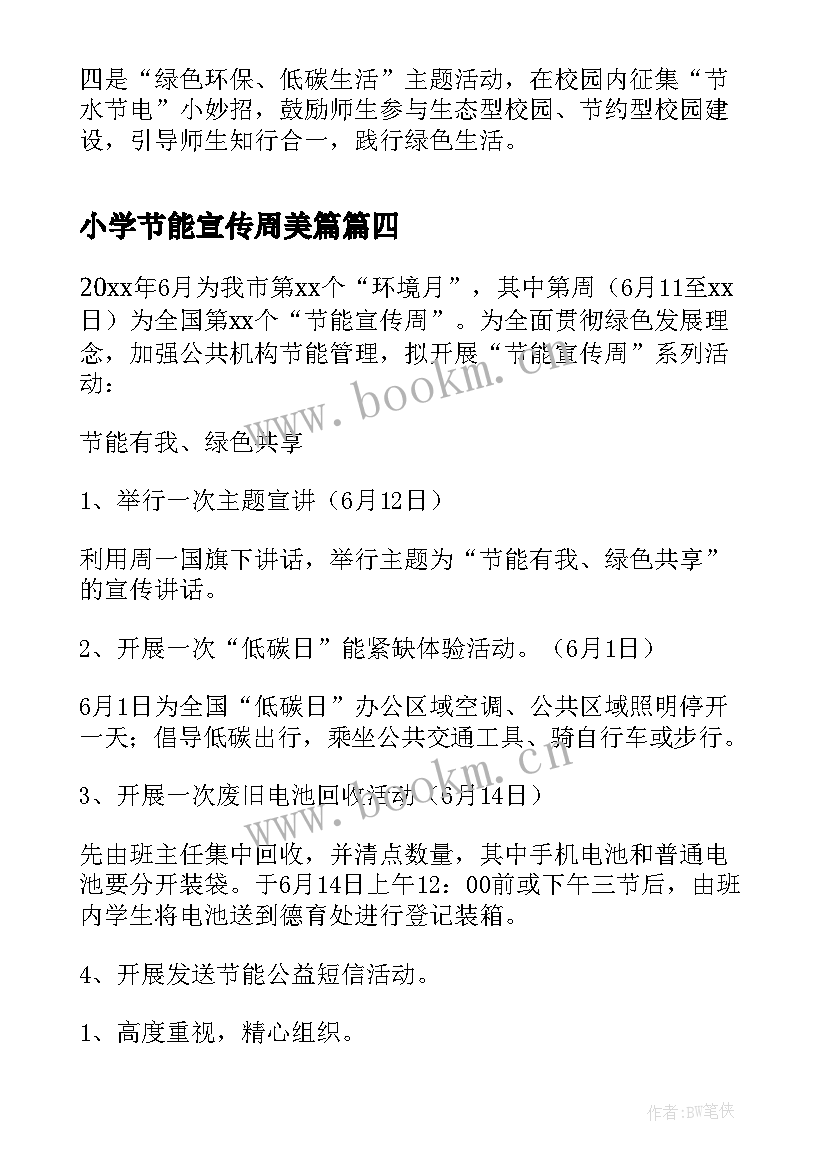 小学节能宣传周美篇 小学节能宣传周的活动方案(汇总6篇)