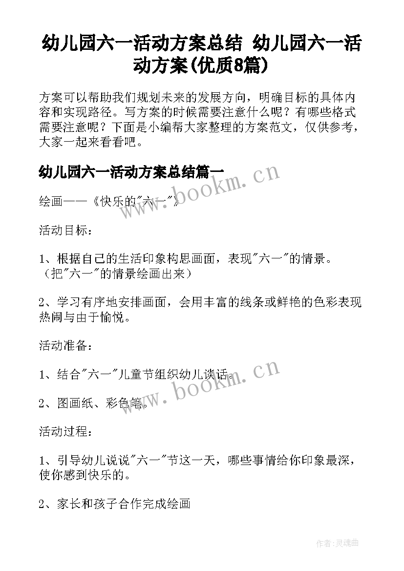 幼儿园六一活动方案总结 幼儿园六一活动方案(优质8篇)